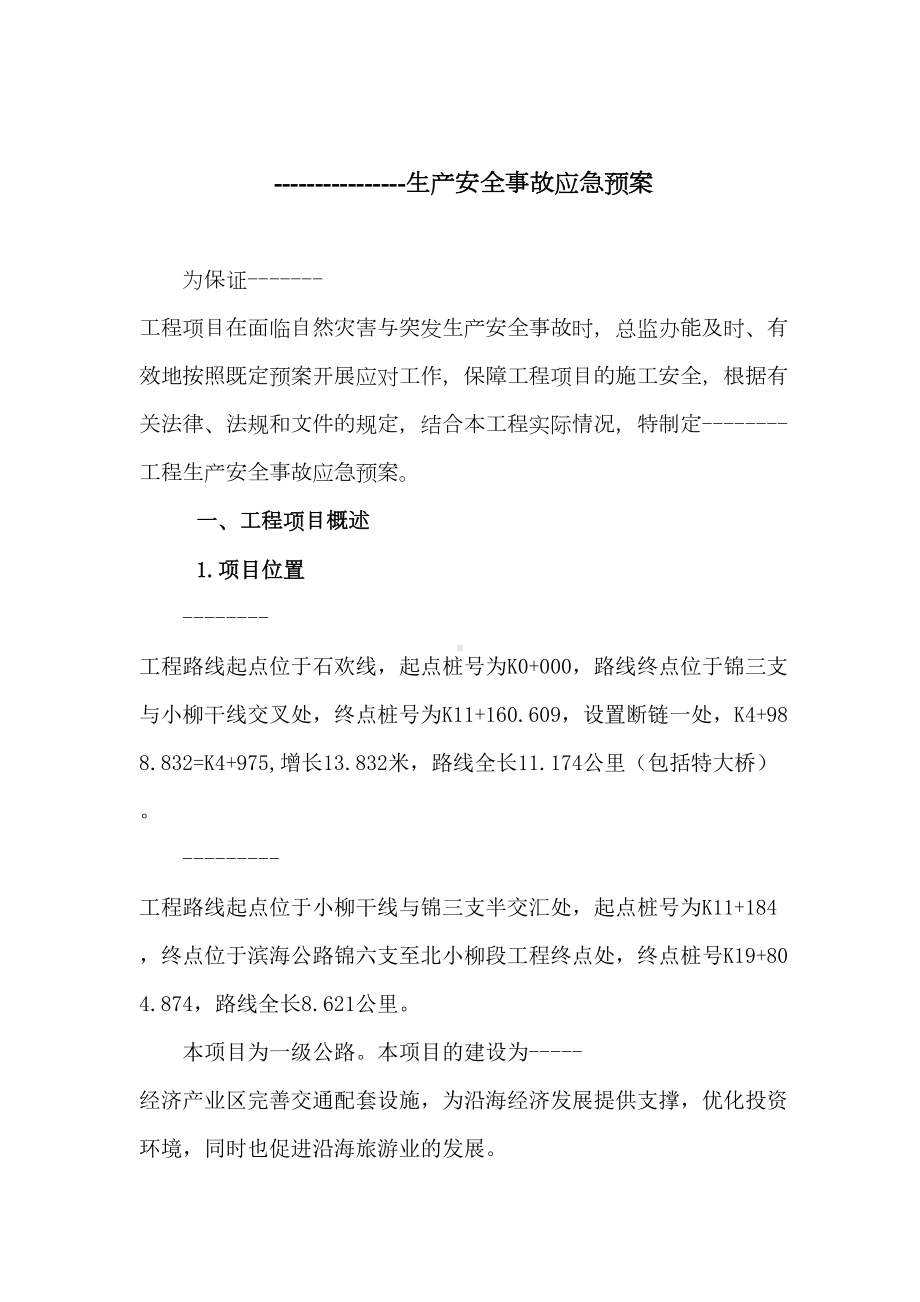 一级公路监理安全事故应急预案-(含表格)(DOC 59页).doc_第1页