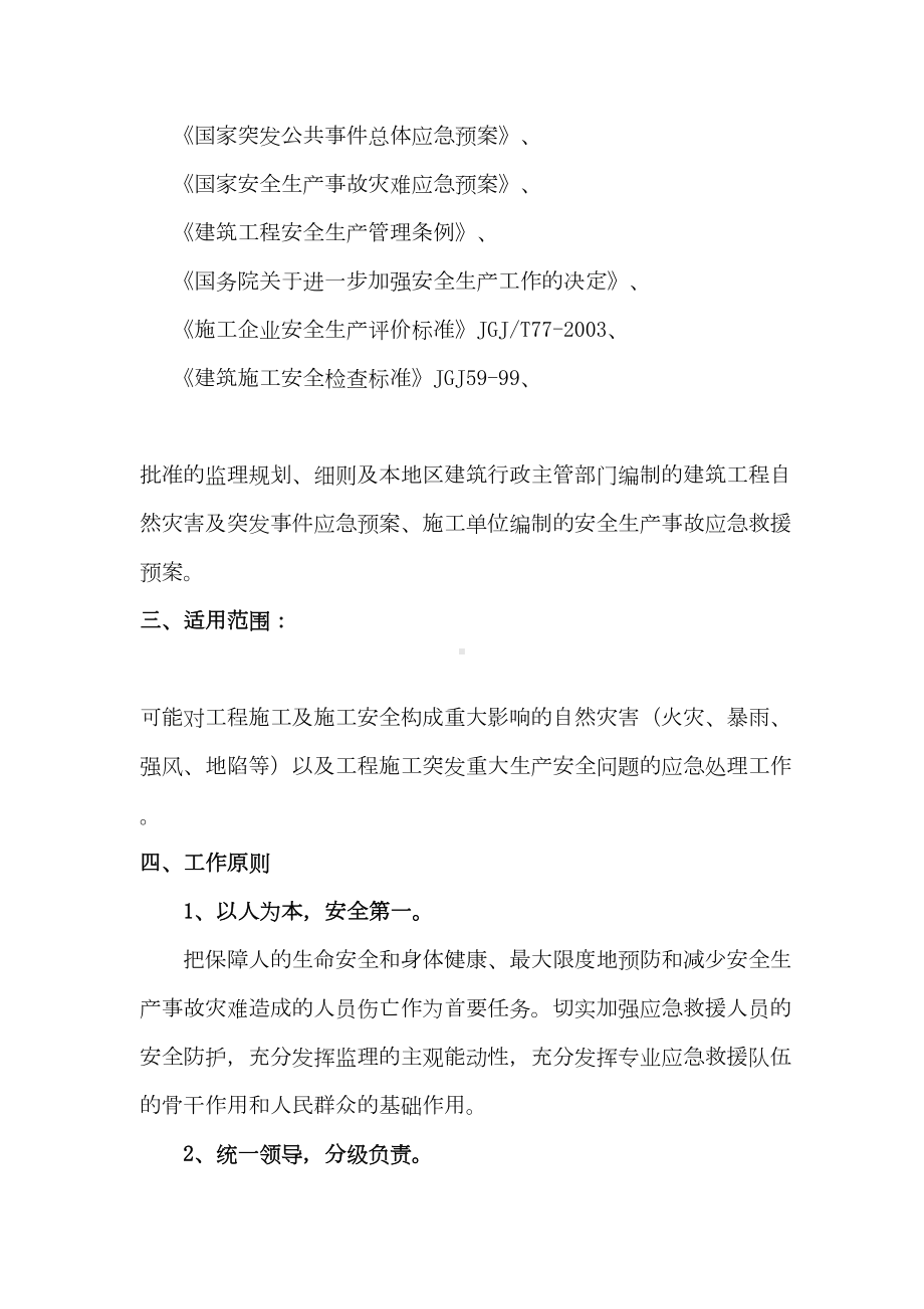 一级公路监理安全事故应急预案-(含表格)(DOC 59页).doc_第3页