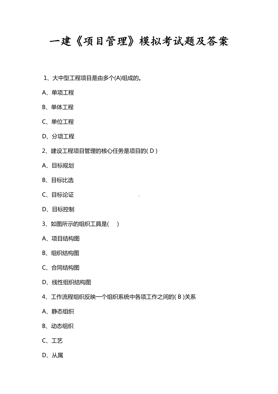 一建《项目管理》模拟试题附答案(DOC 22页).docx_第1页