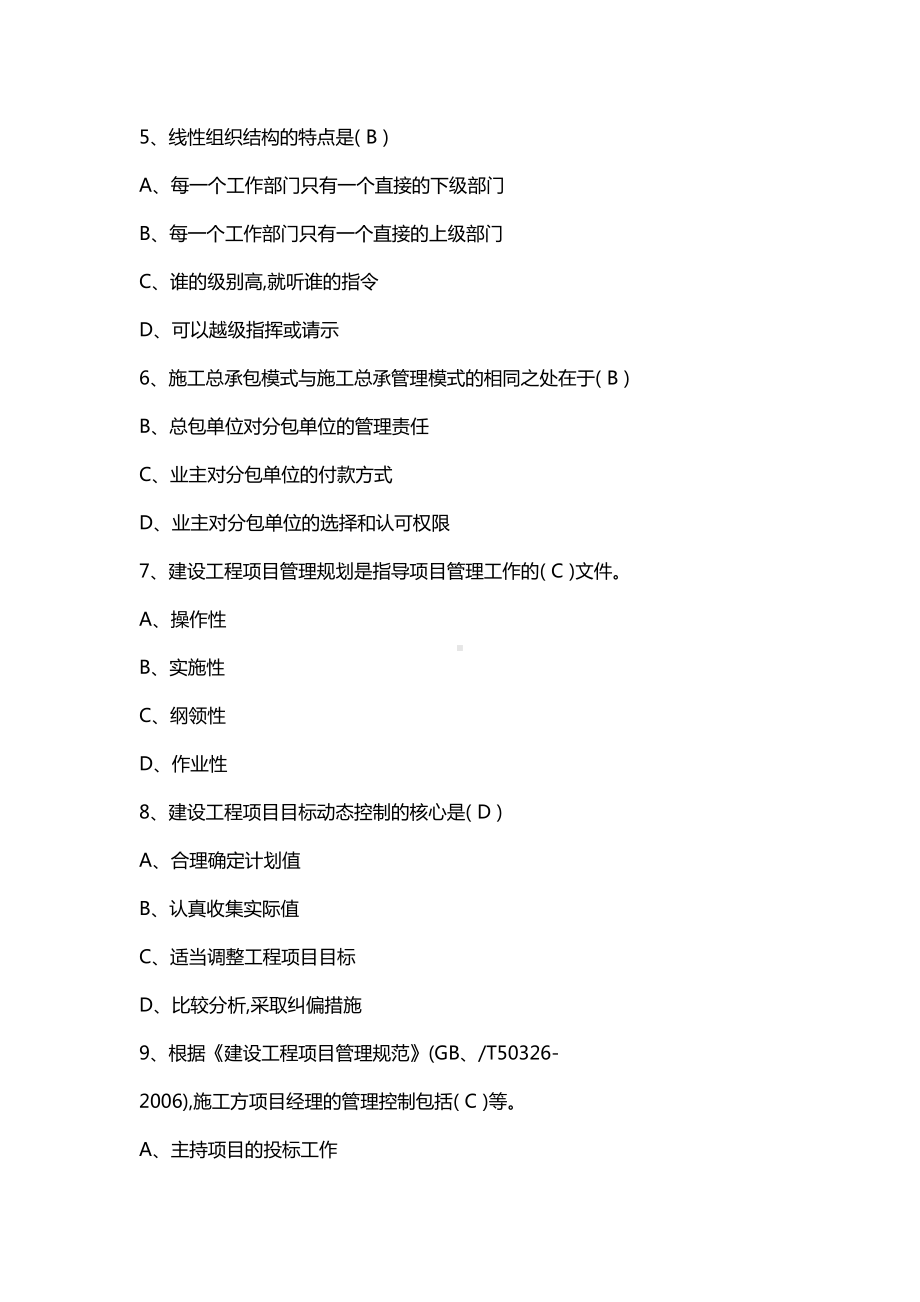 一建《项目管理》模拟试题附答案(DOC 22页).docx_第2页