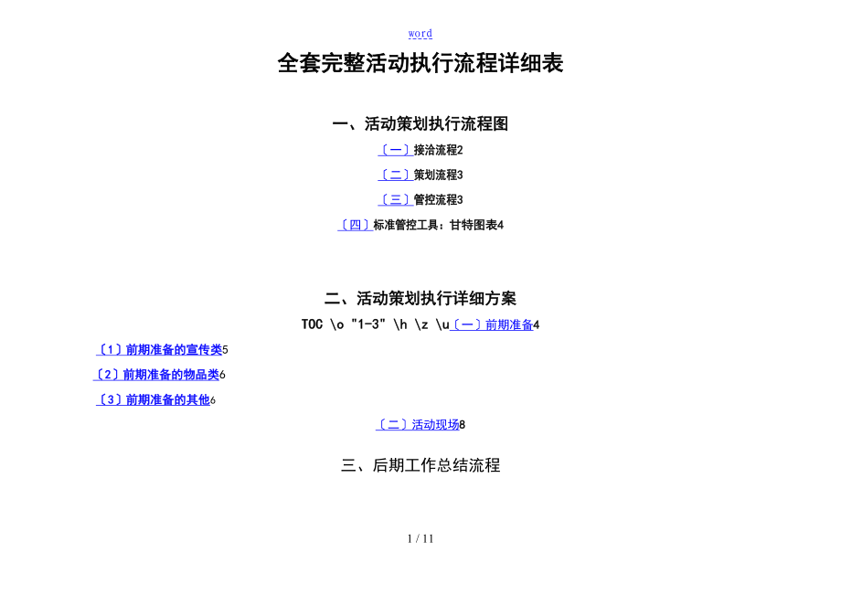 史上最完整地详细精彩活动策划执行方案设计(最完整地项目策划与执行表)(DOC 11页).doc_第1页