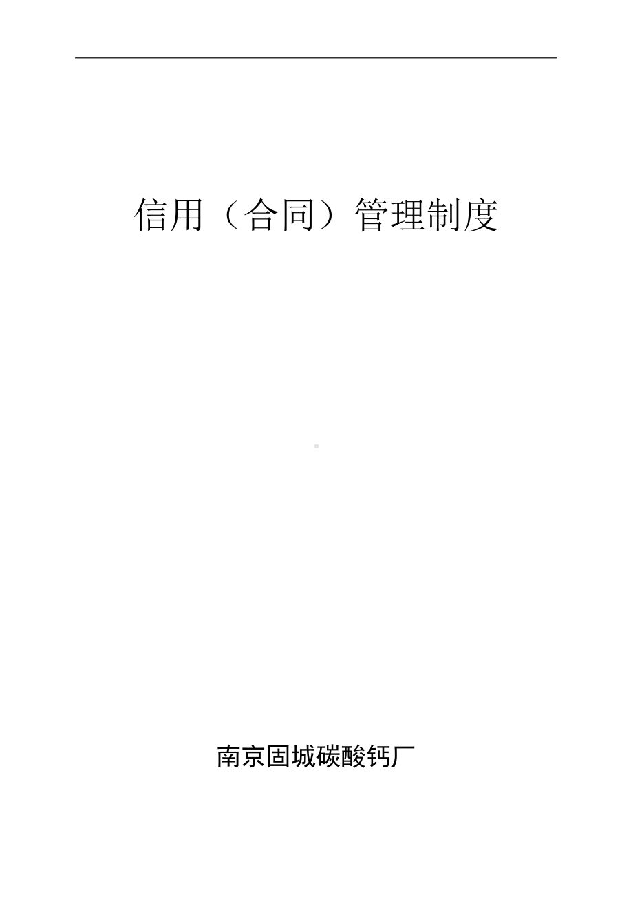 信用(合同)管理制度(DOC 24页).docx_第1页