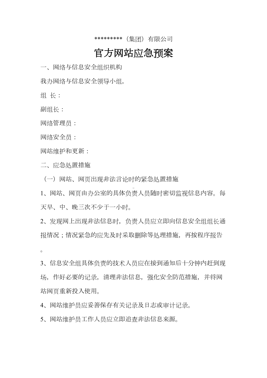 公司网站应急预案(DOC 7页).doc_第1页