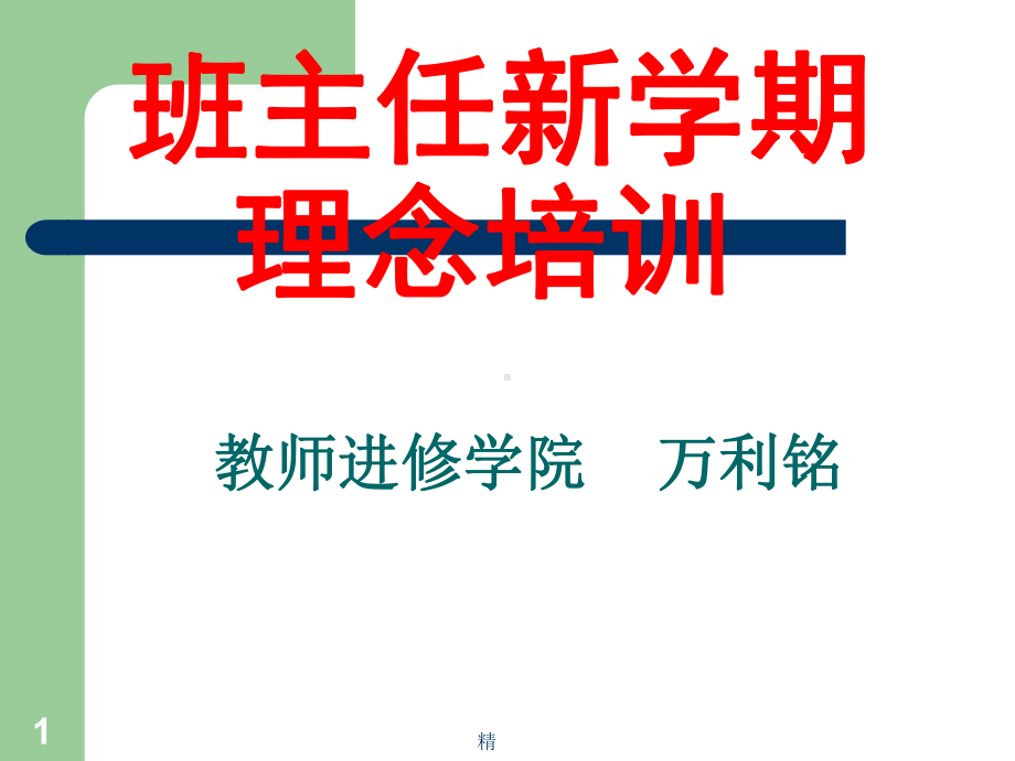 班主任新学期理念培训精选课件.ppt_第1页