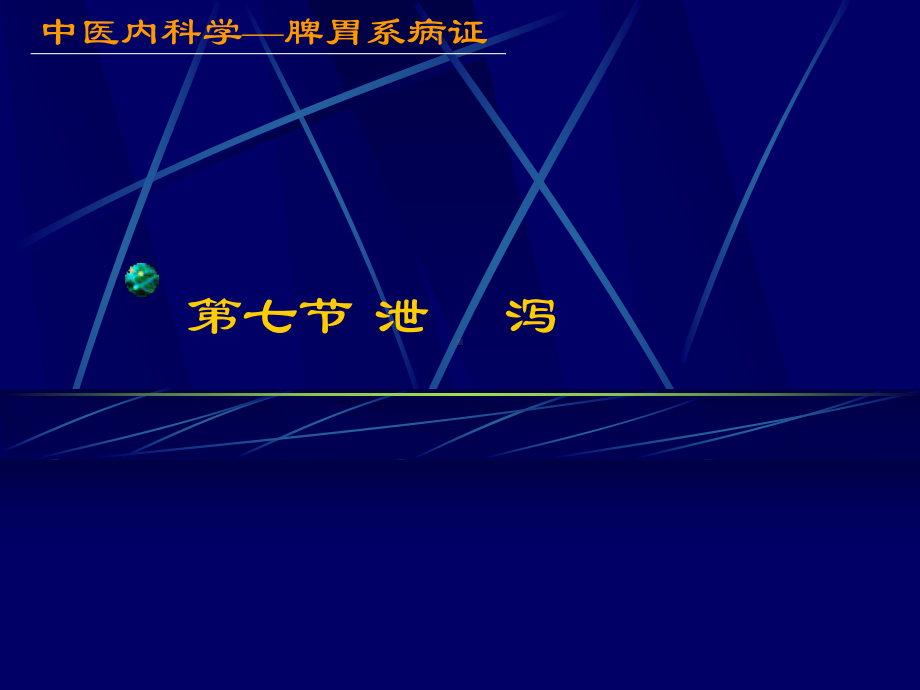 精选中医内科学-泄泻资料课件.ppt_第1页