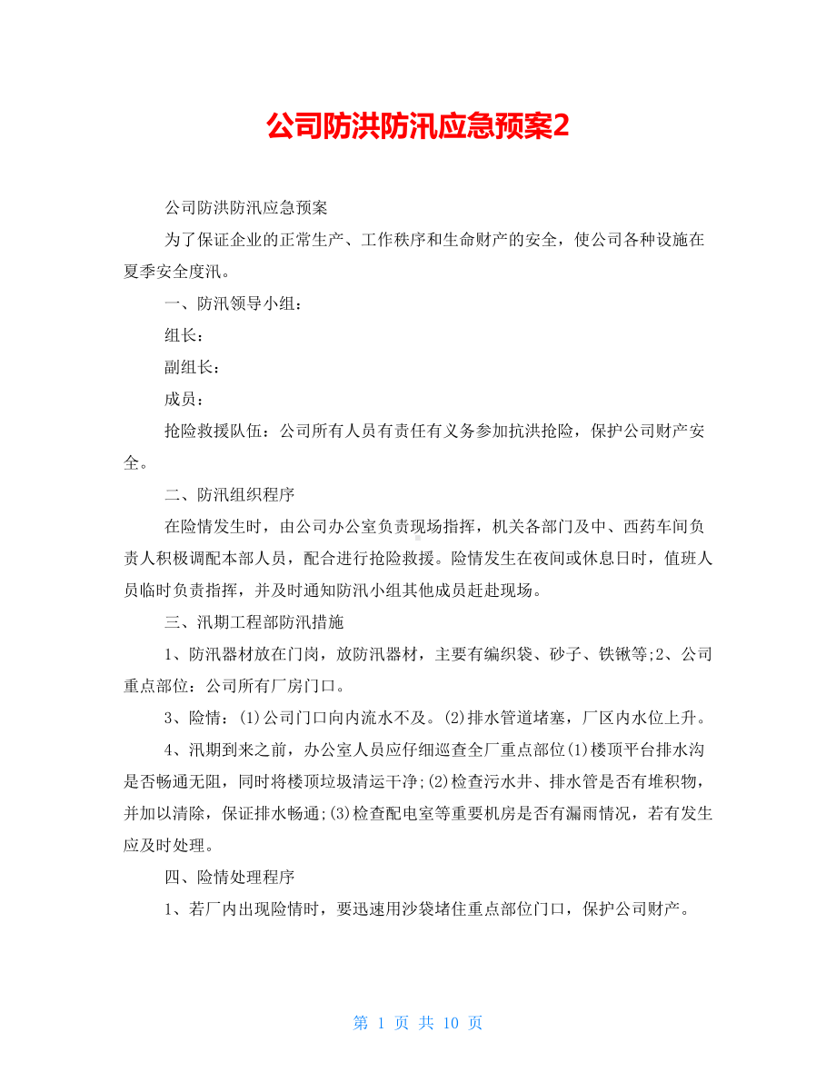 公司防洪防汛应急预案2(DOC 10页).doc_第1页