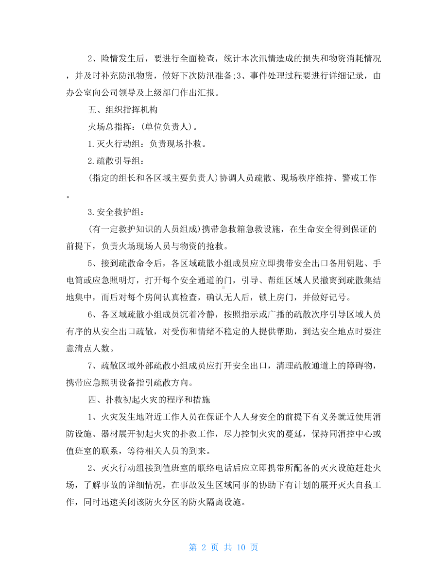 公司防洪防汛应急预案2(DOC 10页).doc_第2页