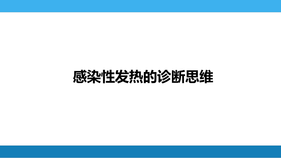 第十章感染性发热的诊断思维课件.pptx_第1页