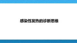 第十章感染性发热的诊断思维课件.pptx