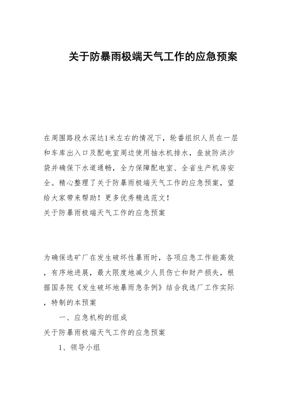 关于防暴雨极端天气工作的应急预案(DOC 35页).docx_第1页