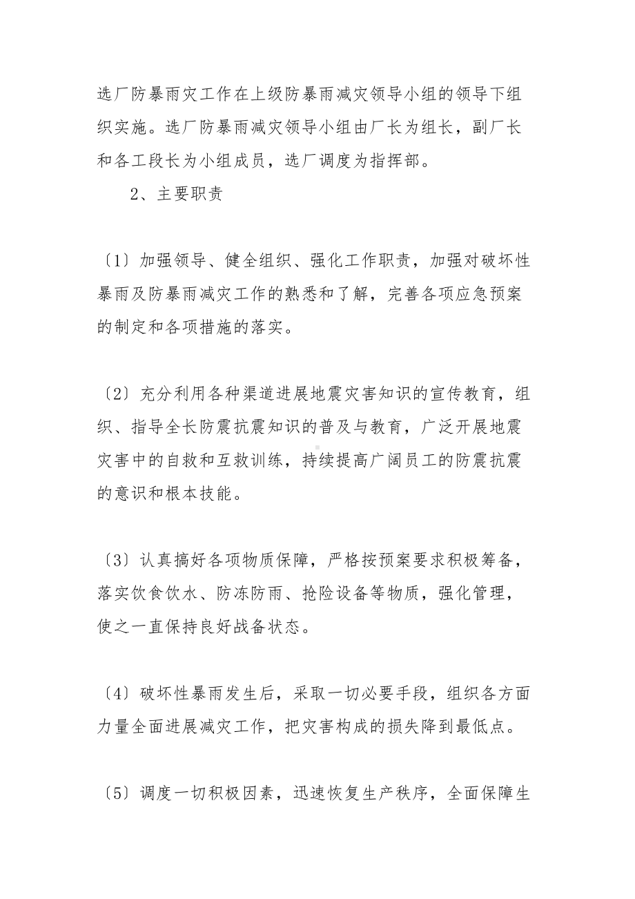 关于防暴雨极端天气工作的应急预案(DOC 35页).docx_第2页