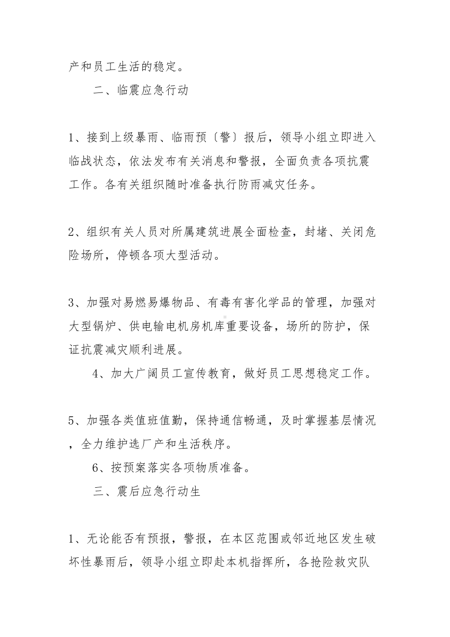 关于防暴雨极端天气工作的应急预案(DOC 35页).docx_第3页