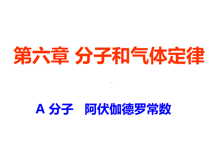 第6章A-分子-阿伏伽德罗常数课件.ppt_第1页