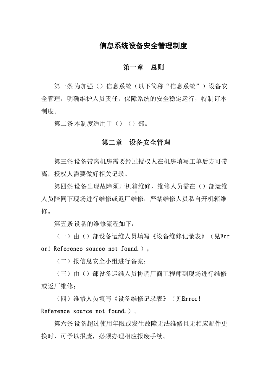 信息系统设备安全管理制度(DOC 8页).docx_第1页