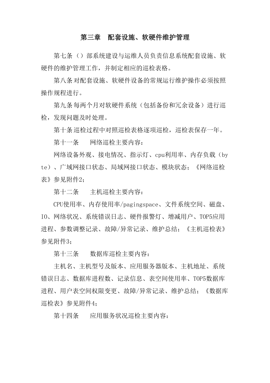 信息系统设备安全管理制度(DOC 8页).docx_第2页