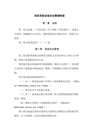 信息系统设备安全管理制度(DOC 8页).docx