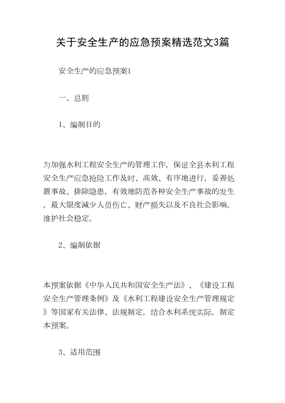 关于安全生产的应急预案精选范文3篇(DOC 14页).doc_第1页