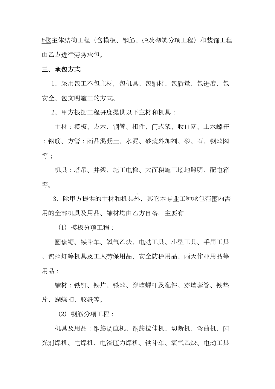 主体结构工程施工劳务承包合同(DOC 24页).doc_第2页