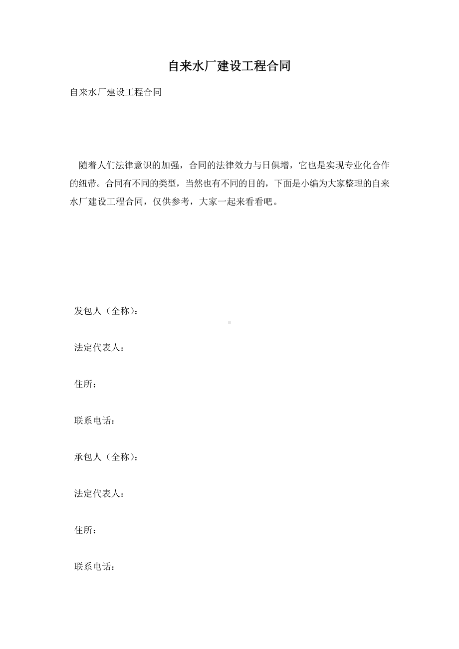 自来水厂建设工程合同.docx_第1页