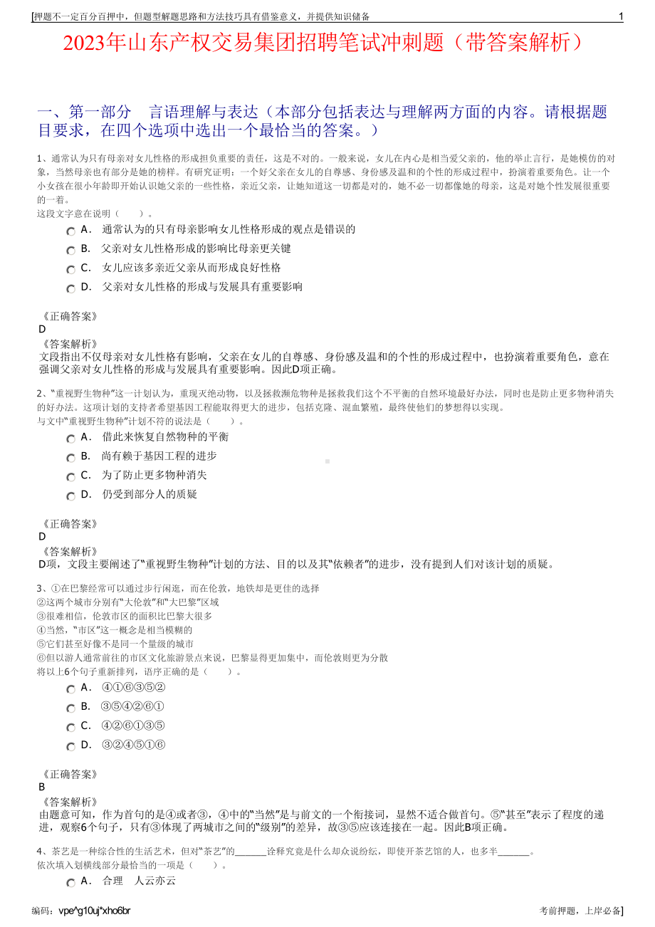 2023年山东产权交易集团招聘笔试冲刺题（带答案解析）.pdf_第1页