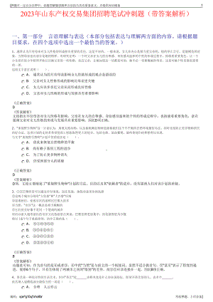 2023年山东产权交易集团招聘笔试冲刺题（带答案解析）.pdf