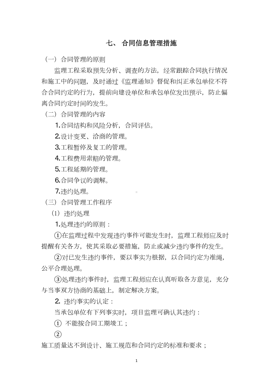 合同信息管理措施(DOC 6页).docx_第1页