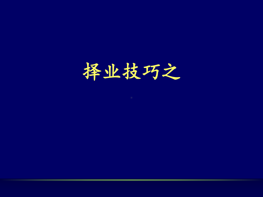 简历制作和面试技巧课件.ppt_第1页