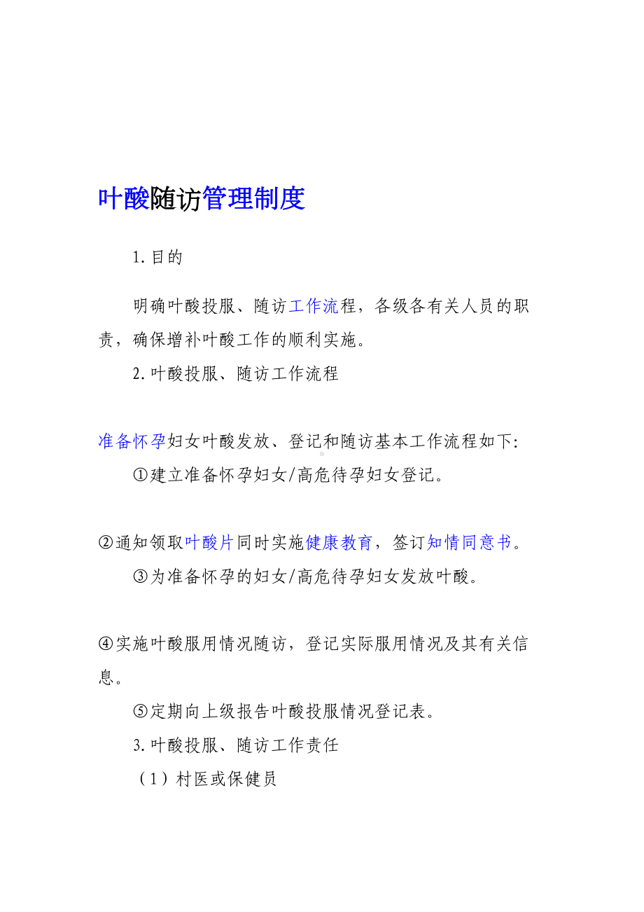 叶酸随访管理制度(DOC 17页).doc_第1页