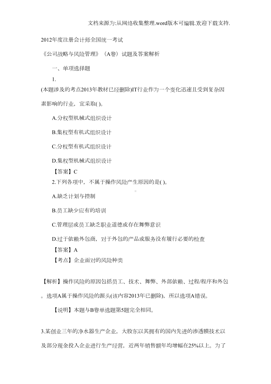 公司战略与风险管理(A卷)试题及答案解析(DOC 25页).doc_第1页