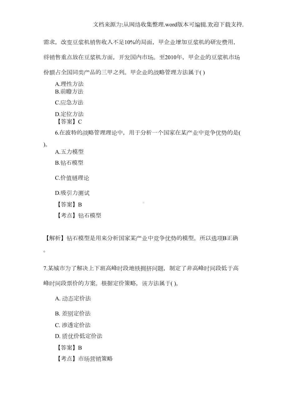 公司战略与风险管理(A卷)试题及答案解析(DOC 25页).doc_第3页