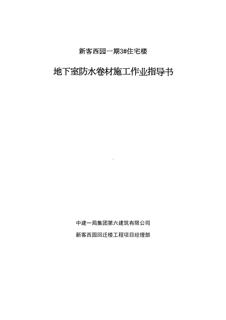 地下室防水卷材施工作业指导书教案（整理精品范本）(DOC 15页).doc_第2页