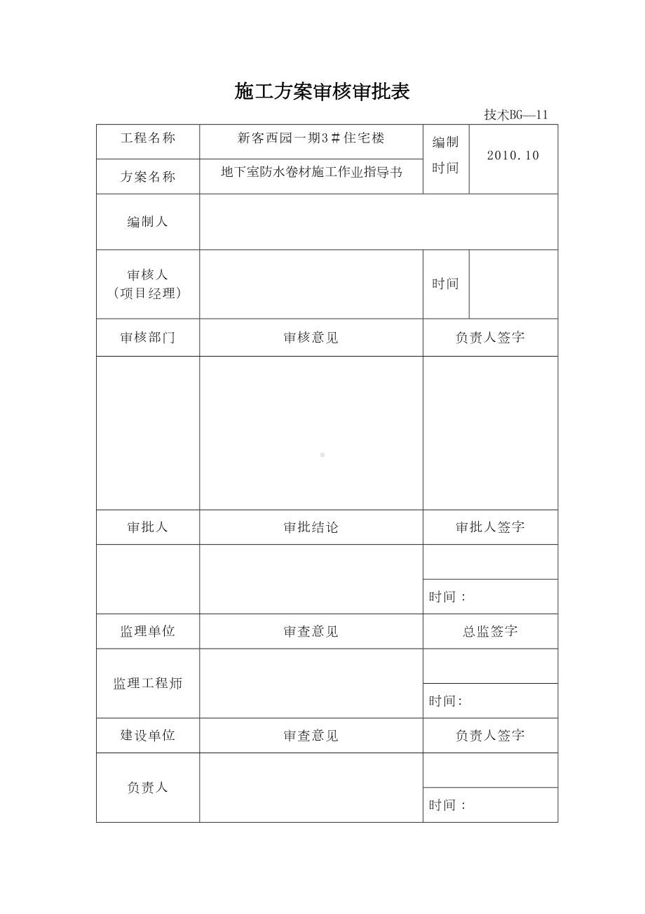 地下室防水卷材施工作业指导书教案（整理精品范本）(DOC 15页).doc_第3页