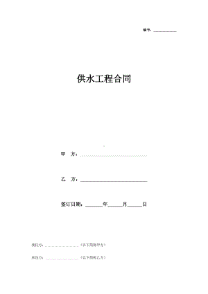 供水工程合同协议书范本(DOC 21页).doc