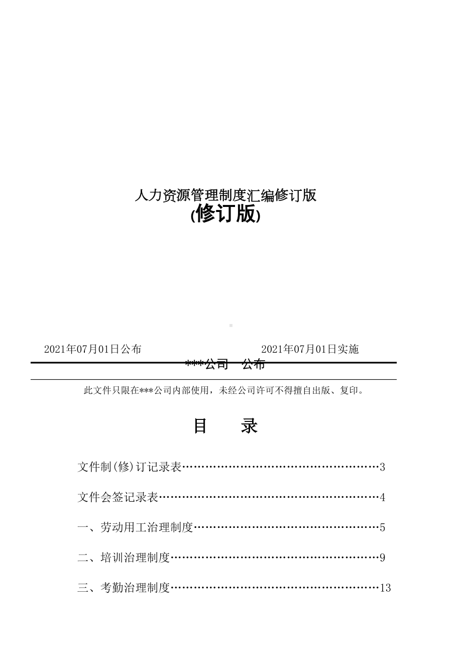 人力资源管理制度汇编修订版(DOC 29页).docx_第1页