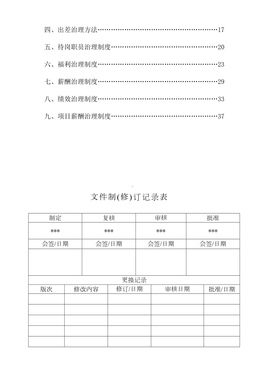 人力资源管理制度汇编修订版(DOC 29页).docx_第2页