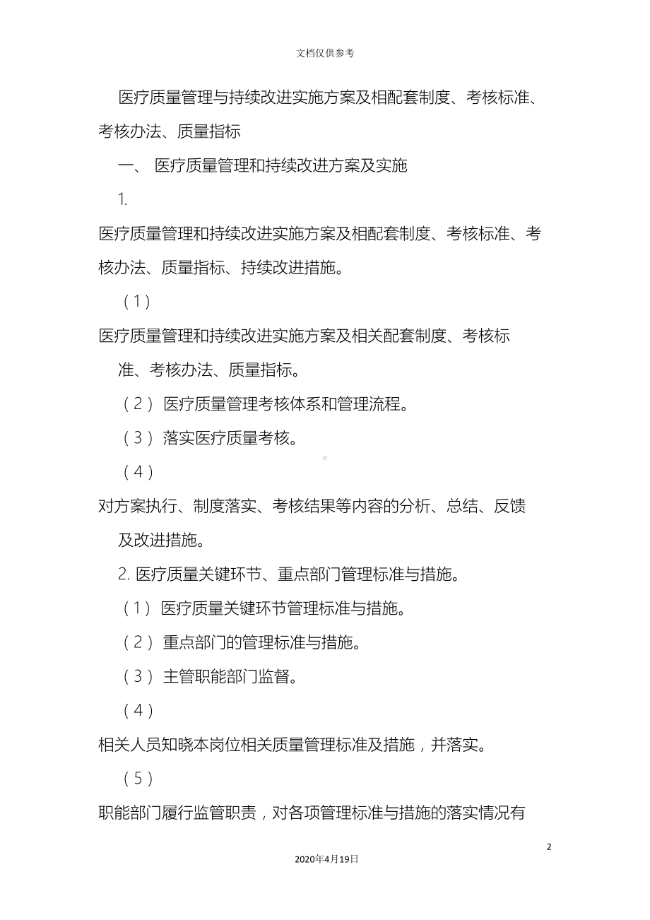 医疗质量管理与持续改进实施方案及相配套制度(DOC 8页).doc_第2页