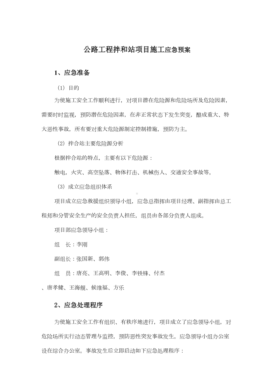 公路工程拌和站项目施工应急预案(DOC 7页).docx_第1页