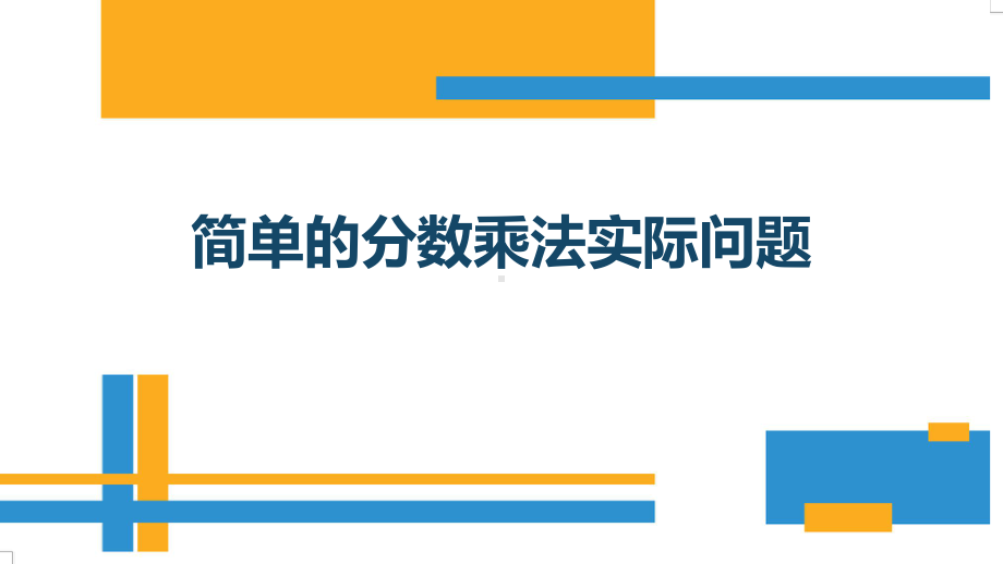 苏教版小学数学六年级上册第二单元《2、简单的分数乘法实际问题1》3课件.ppt_第1页