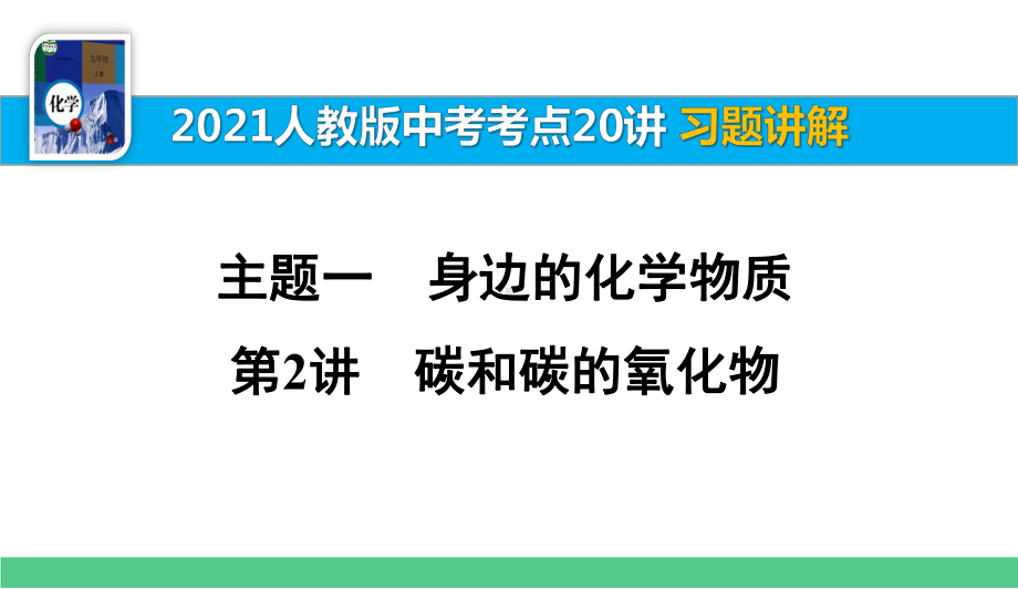 第2讲碳和碳的氧化物习题讲解（2021中考化学一轮复习考点20讲）课件.pptx_第1页