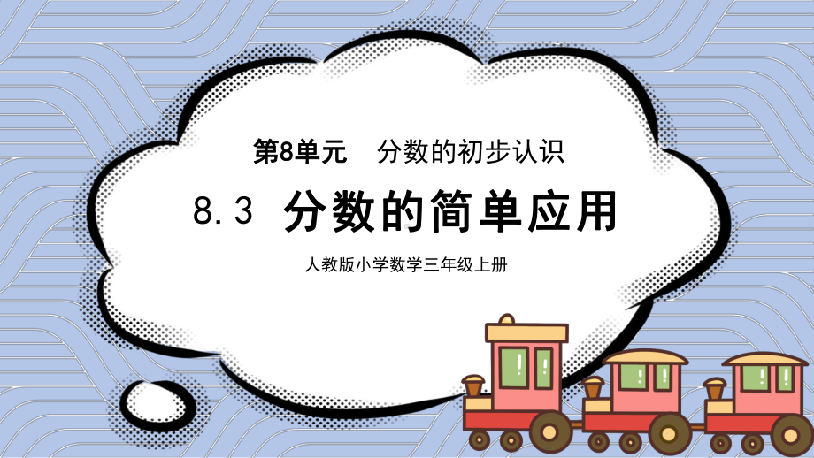 简约卡通风人教版小学数学三年级上册分数的初步认识《分数的简单应用》课件.pptx_第1页