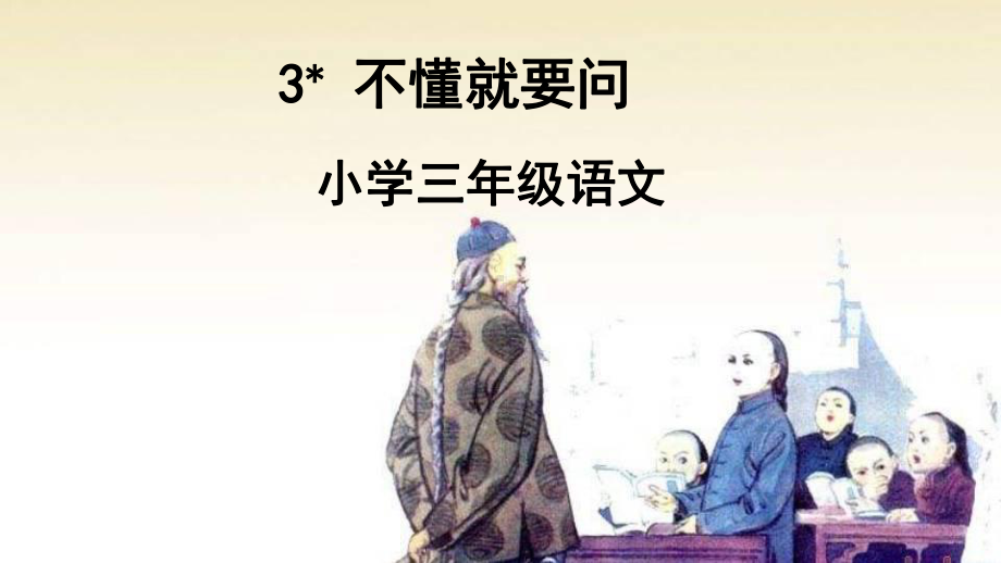 部编人教版小学三年级语文《不懂就要问》教学课件.pptx_第1页