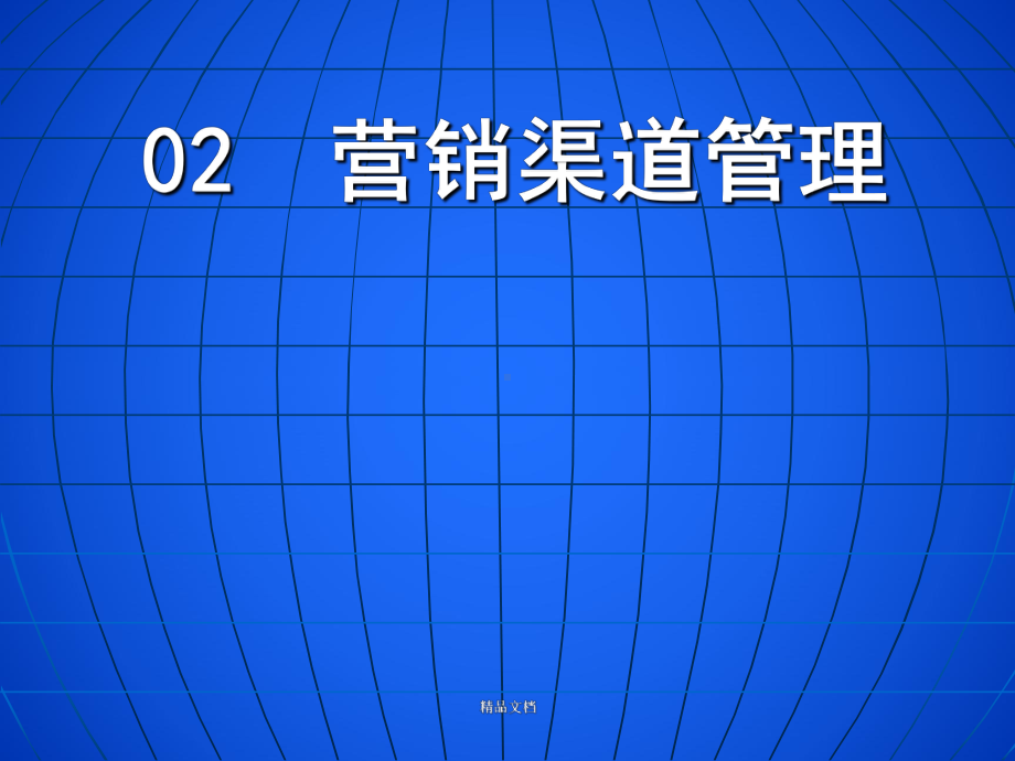 第2章-营销渠道管理课件.ppt_第1页