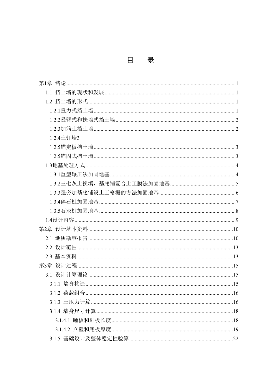 （最新精选）路基及挡土结构物设计毕业设计85页(DOC 86页).doc_第1页