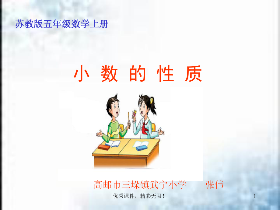 苏教版数学五年级上册《小数的性质》优质课课件.ppt_第1页