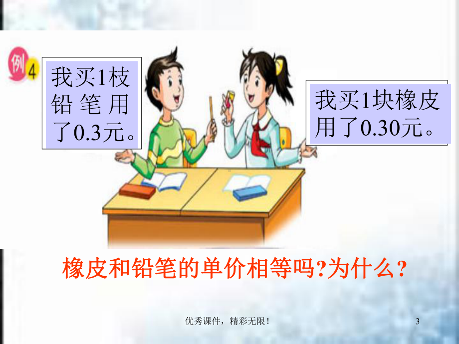 苏教版数学五年级上册《小数的性质》优质课课件.ppt_第3页