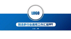 简洁多行业通用工作汇报模板课件.pptx