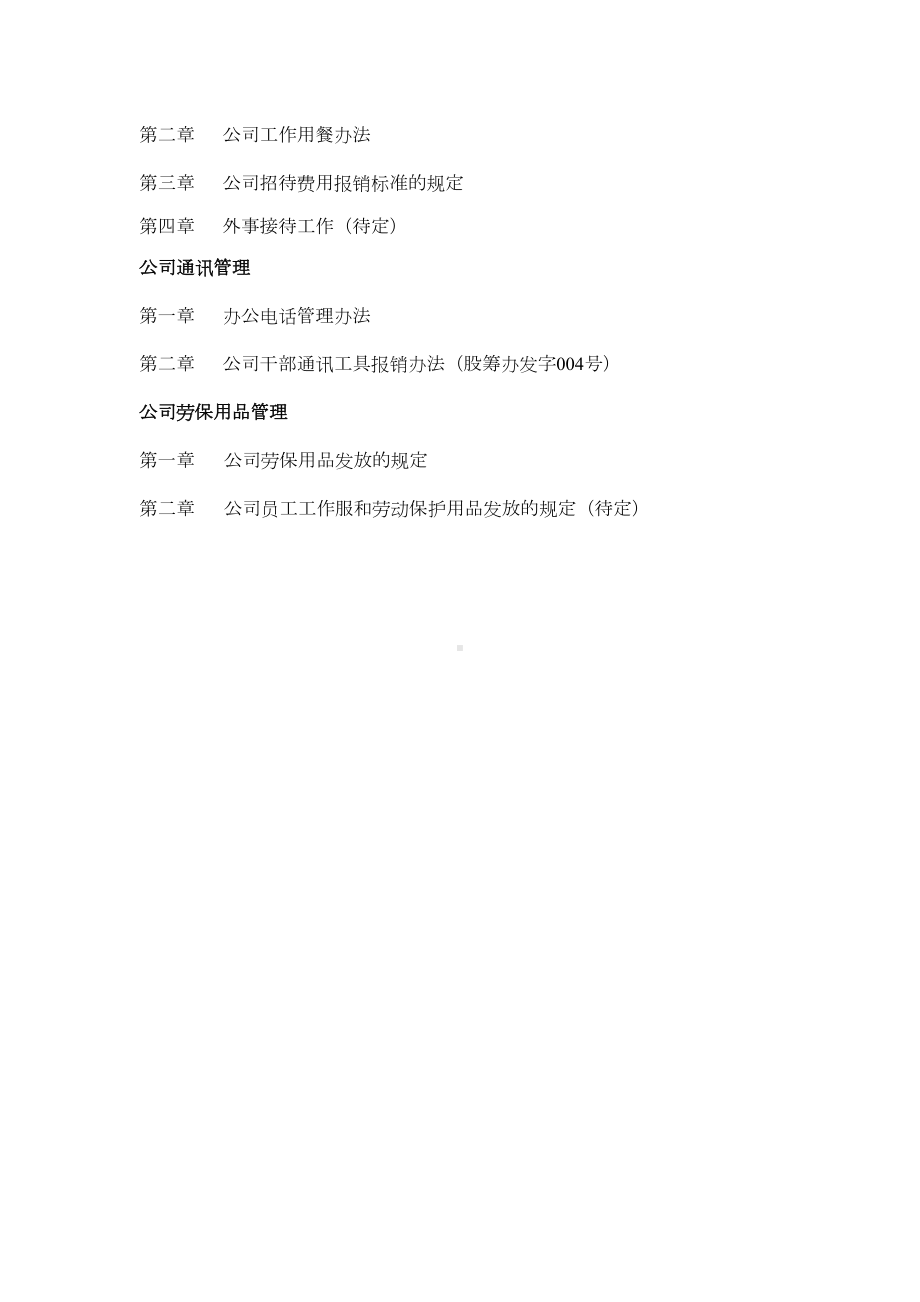 公司企业办公室管理制度(DOC 31页).doc_第2页