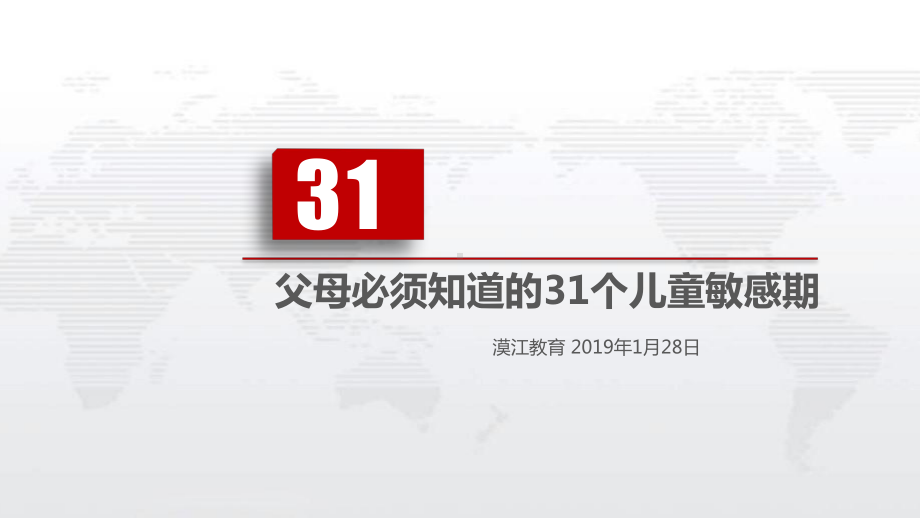 父母必须知道的31个儿童敏感期课件.pptx_第1页