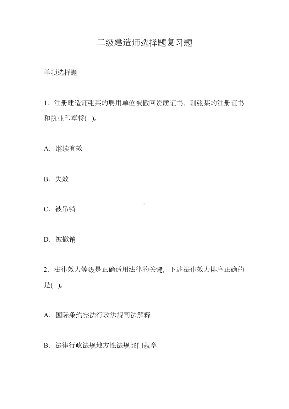 二级建造师选择题复习题(DOC 44页).doc_第1页