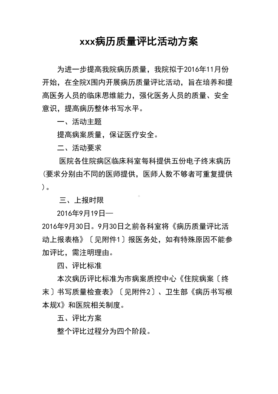 优秀病历高质量评比精彩活动方案设计(DOC 10页).doc_第1页